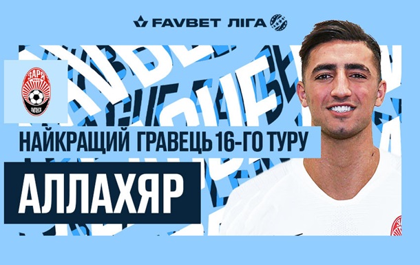 Аллахьяр - лучший игрок тура в УПЛ
