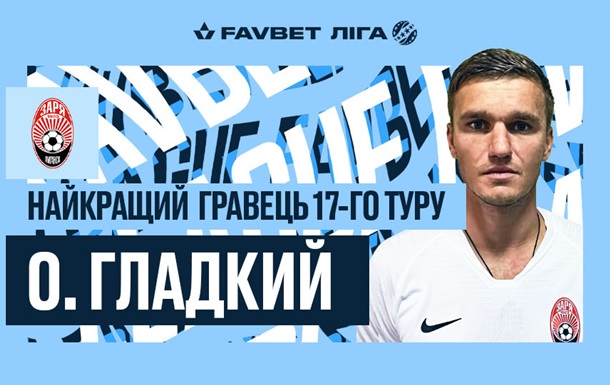 Гладкий - лучший игрок 17-го тура УПЛ