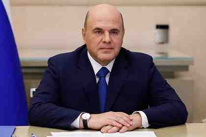 Михаил Мишустин