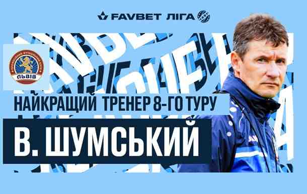 Тренер Львова Шумский — лучший наставник восьмого тура УПЛ