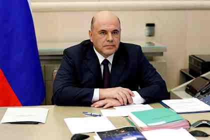 Михаил Мишустин