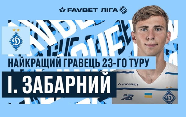 Забарный признан лучшим игроком 23-го тура УПЛ