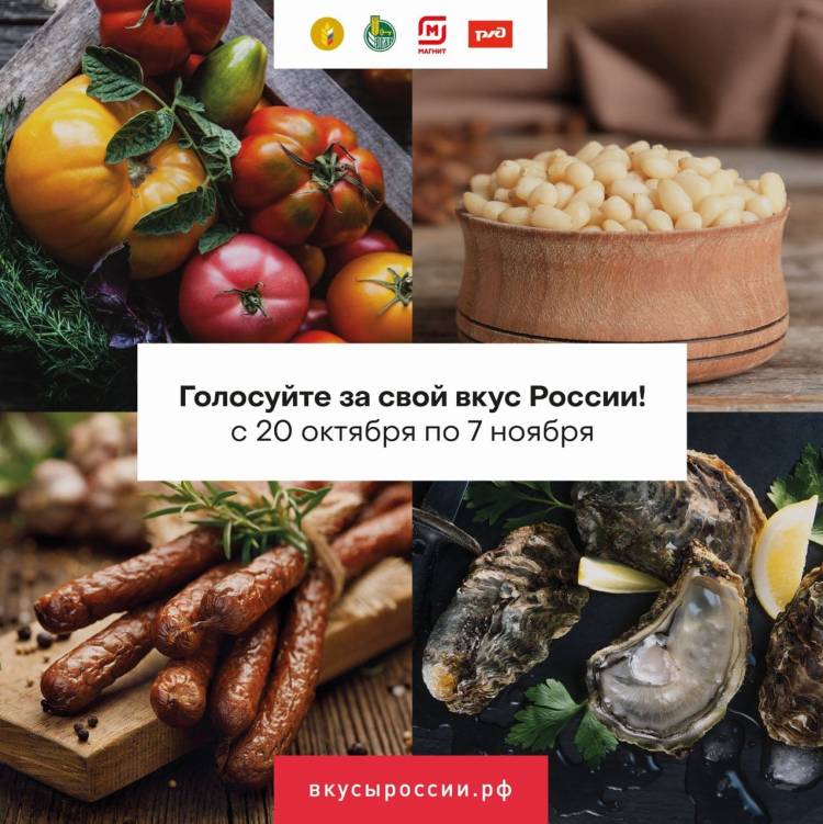 Стартовало народное голосование в рамках конкурса «Вкусы России»