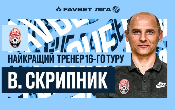 Скрипник стал лучшим тренером 16-го тура УПЛ