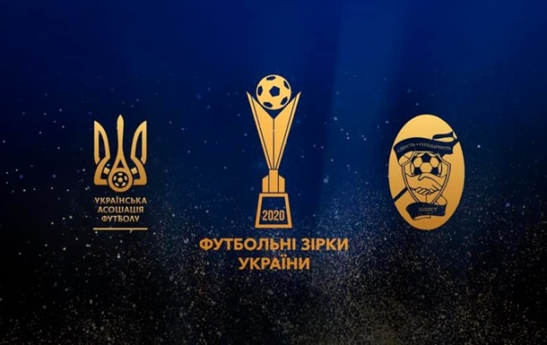 Номинантов на премию Футбольные звезды выбирает не УАФ