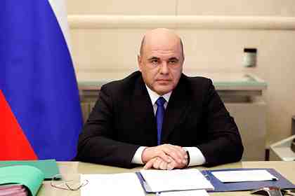 Михаил Мишустин