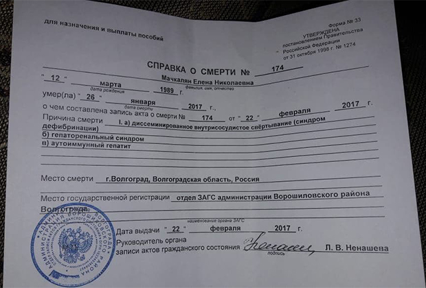 Справка о смерти Елены Мачкалян с фальсифицированным диагнозом