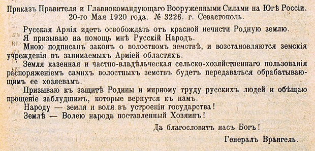 Приказ №3226 от 20 мая 1920 года, в котором генерал Петр Врангель объявил о «Законе о земле»