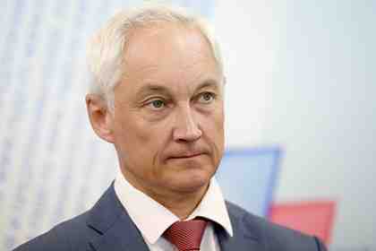 Андрей Белоусов