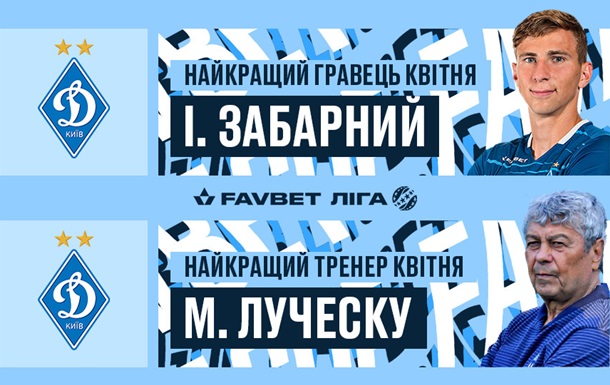 Забарный и Луческу признаны лучшим игроком и тренером апреля в УПЛ