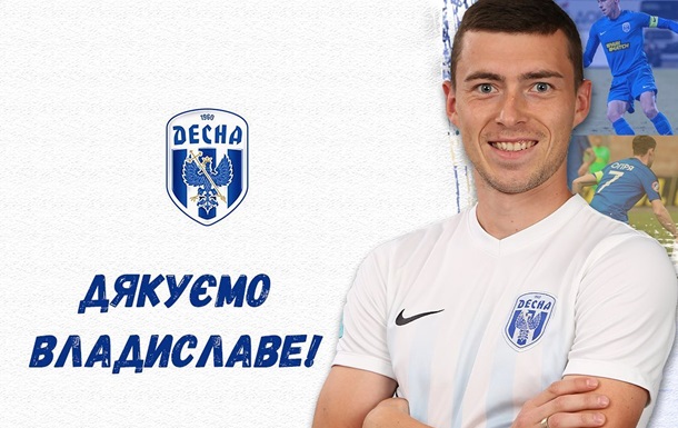 Капитан Десны покинул команду