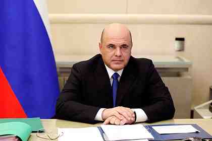 Михаил Мишустин