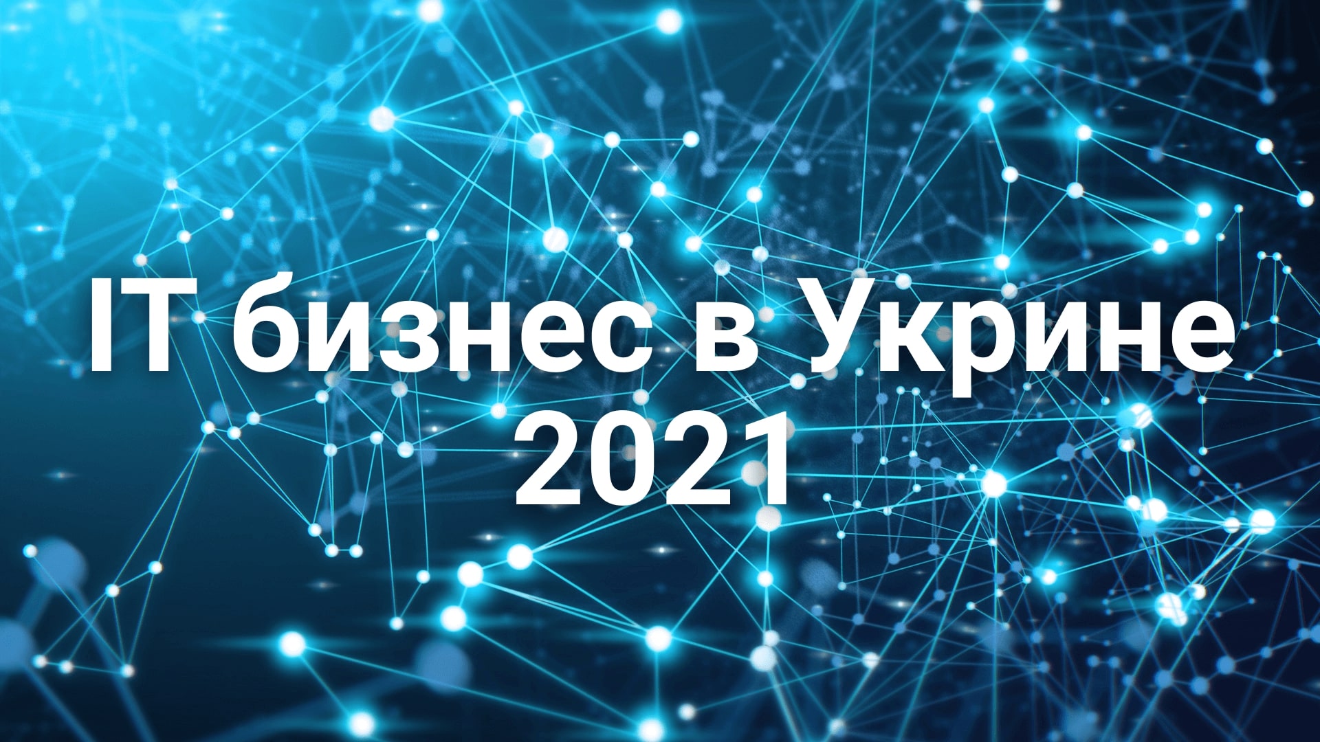 Украинский онлайн бизнес